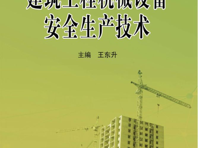 建筑工程-机械设备安全生产技术 王东升