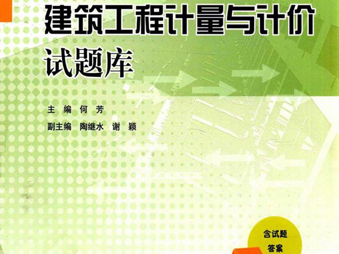 建筑工程-计量与计价试题库 何芳