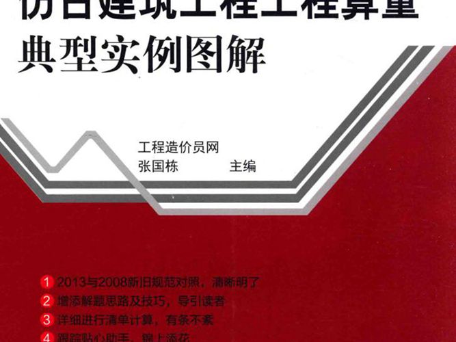 仿古建筑工程-工程算量-典型实例图解 张国栋