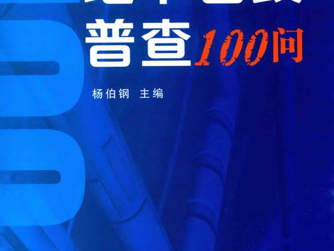地下管线普查100问 杨伯钢