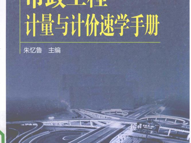市政工程-计量与计价速学手册 朱忆鲁