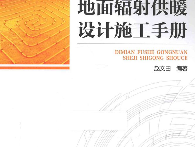 地面辐射供暖设计施工手册赵文田