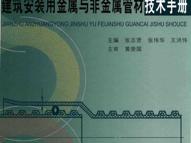 建筑安装用-金属与非金属管材技术手册 张志贤