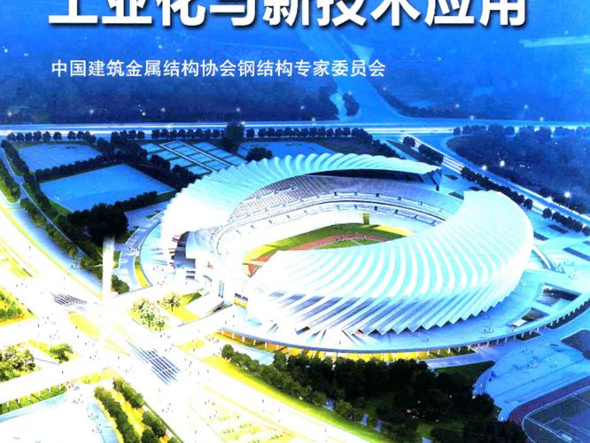钢结构建筑工业化与新技术应用
