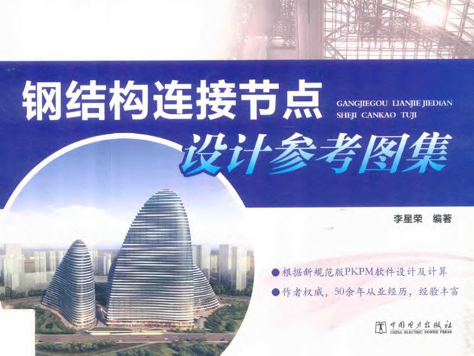 钢结构连接节点设计参考图集 李星荣