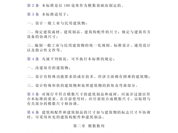 (建筑)中华人民共和国国家标准建筑统一模数制