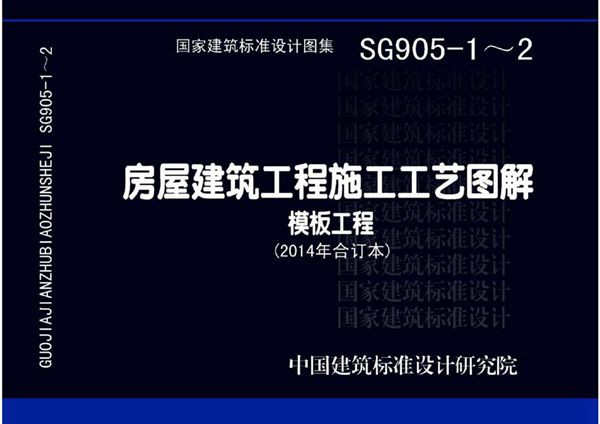 高清13SG905-1~2 房屋建筑工程施工工艺图解 模板工程(2014年合订本)