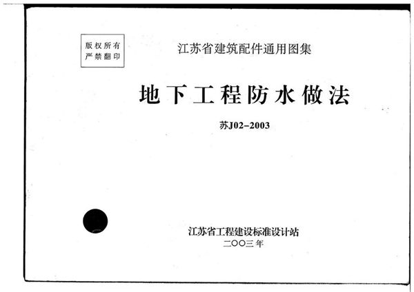 苏J02-2003图集 地下工程防水做法(江苏省建筑配件通用图集)