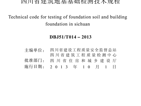 四川省建筑地基基础检测技术规程