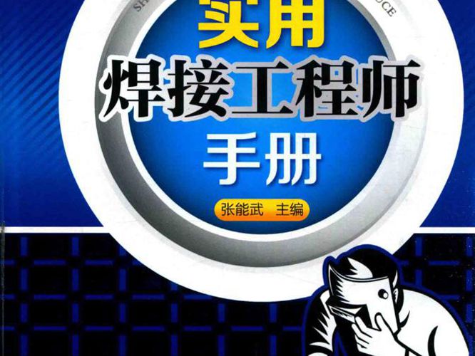 实用焊接工程师手册 张能武 2017年版