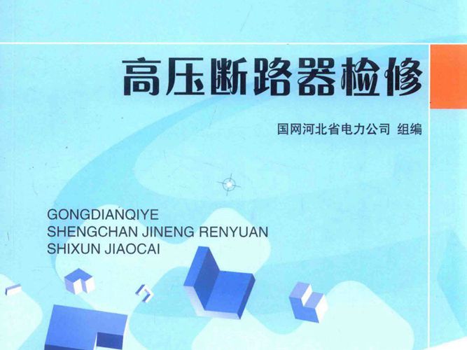 供电企业生产技能人员实训教材 高压断路器检修 国网河北省电力公司 2015年版