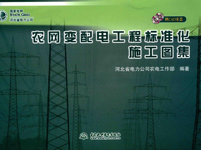 农网变配电工程标准化施工图集 2016年版