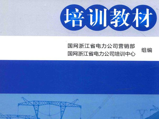 用电检查培训教材