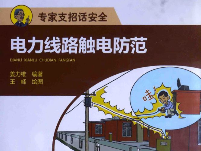 电力线路触电防范