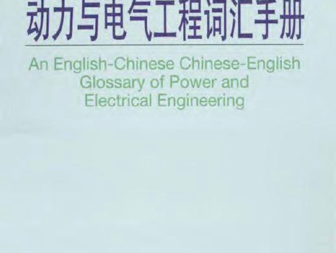 英汉汉英动力与电气工程词汇手册 段宇杰 2013年版