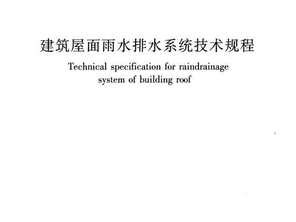 最新建筑屋面雨水排水系统技术规程国家标准行业规范电子版下载