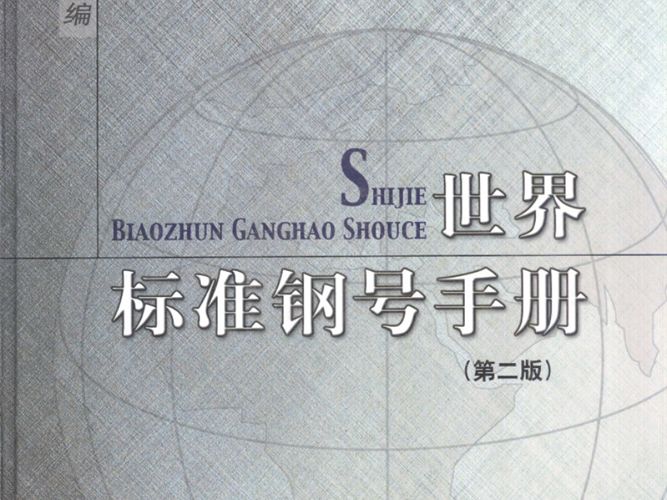 世界标准钢号手册 第2版
