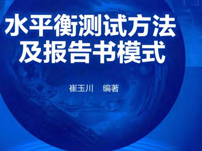 水平衡测试方法及报告书模式 崔玉川