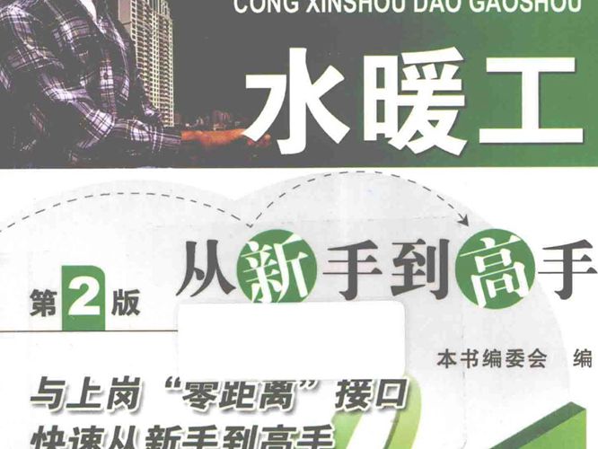 水暖工从新手到高手 第2版