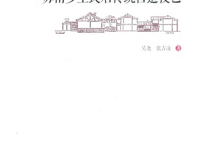 苏南乡土民居传统营造技艺 吴尧 张吉凌