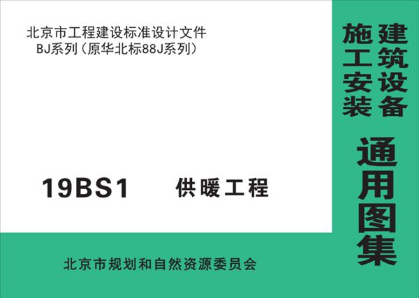 19BS1图集 供暖工程图集（华北标BJ系列图集）