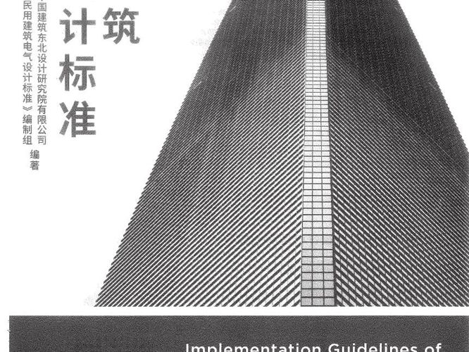 民用建筑电气设计标准实施指南2020年版