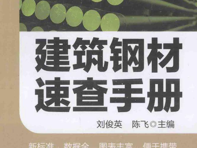 建筑钢材速查手册 刘俊英 2014年版