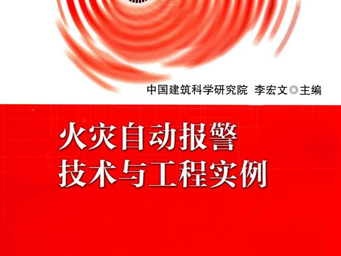 火灾自动报警技术与工程实例-李宏文-2016年版