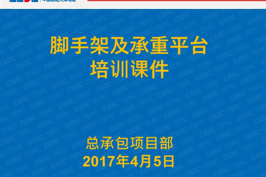 脚手架及承重平台培训-脚手架验收验内容逐一图文对照PPT课件