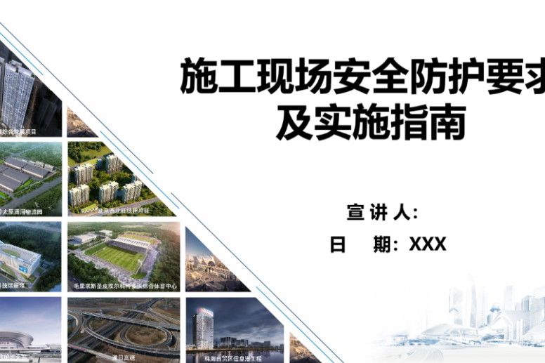施工现场安全防护要求及实施指南培训PPT课件，共73页 