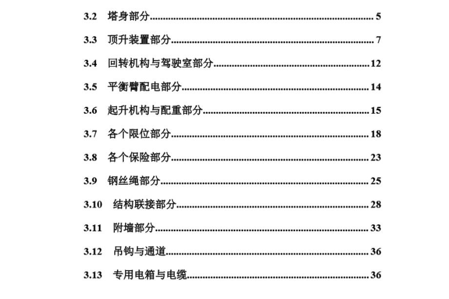 塔吊常见问题预防控制手册（含安装/使用/管理/检修问题），共38页
