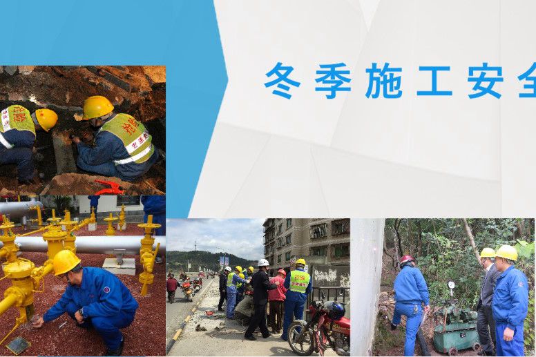 冬季施工安全教育培训PPT课件，共72页 