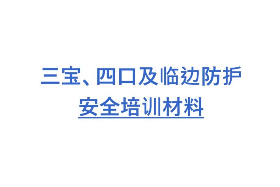 三宝、四口及临边防护安全管理人员培训PPT课件，共177页 