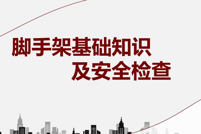 脚手架基础知识及安全检查（55页）、相关强制性条文归纳（77页）PPT培训课件