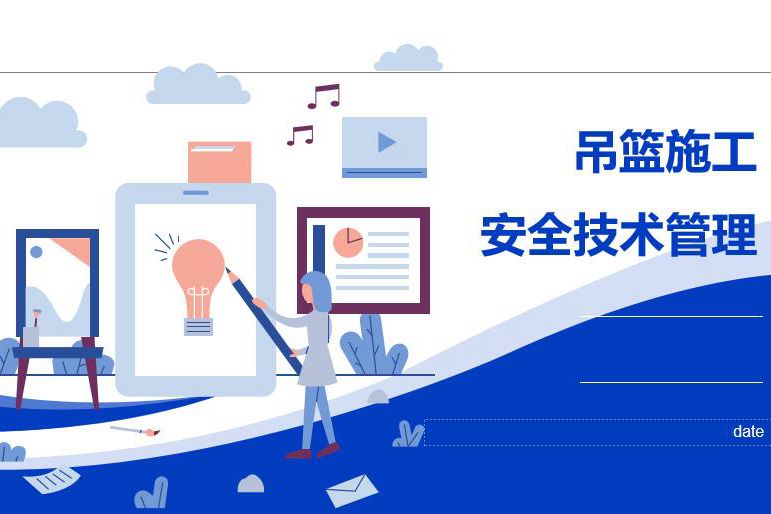 吊篮施工风险分级管控与安全隐患排查治理培训PPT，共56页 