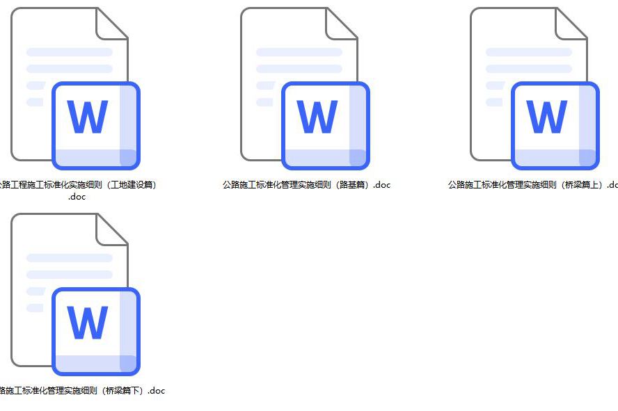 公路施工标准化管理实施细则（工地建设篇、路基篇、桥梁篇） 