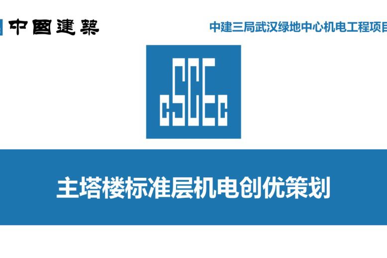 中建三局-武汉绿地中心-超高层建筑机电质量创优管理策划方案完整版，共64页