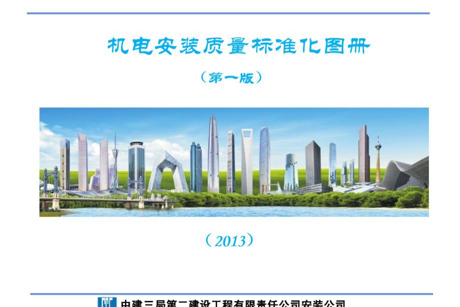 中建三局-机电安装质量标准化图册（定稿版），共160页，五星级资料