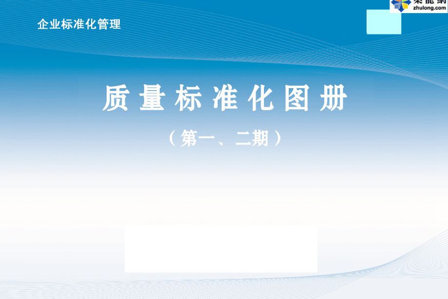 中建八局-施工质量标准化三维做法图册（土建、安装、样板），共74页