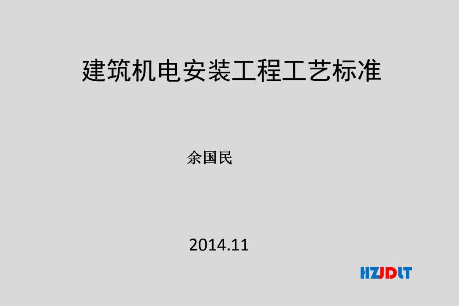 建筑机电安装工程工艺标准，共178页