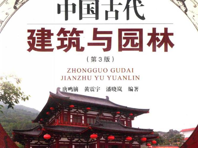 中国古代建筑与园林 第3版-唐鸣镝