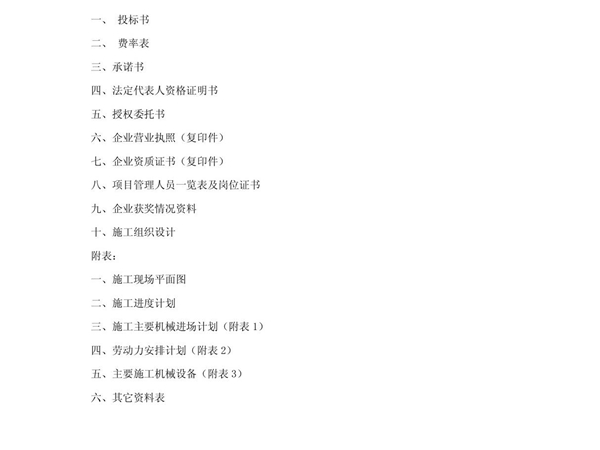 建筑施工组织设计方案投标书文件范本(1)
