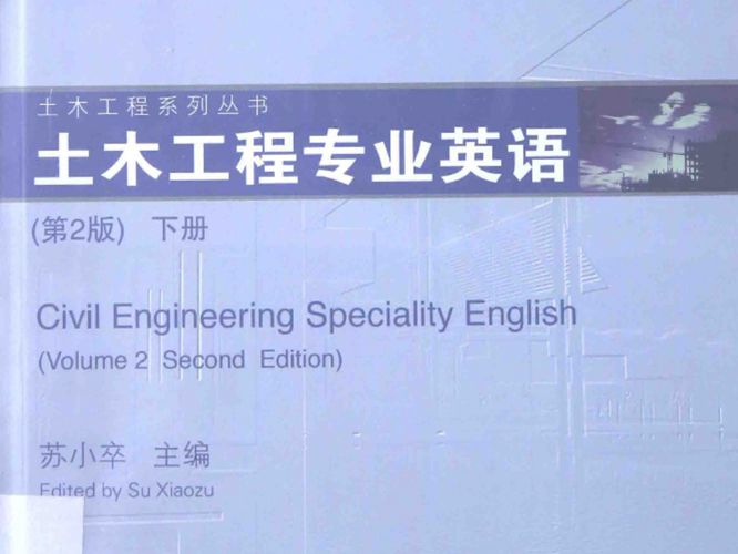 土木工程专业英语 第二版 下册 苏小卒