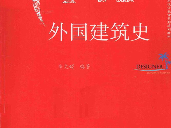 外国建筑史-季文娟