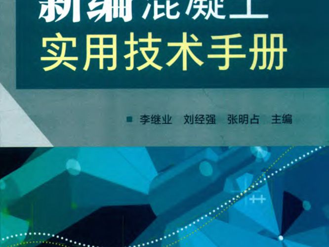 新编混凝土实用技术手册2019版