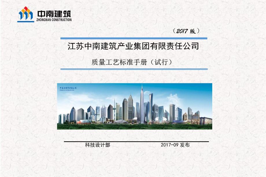 中南建筑集团质量工艺标准手册 图文并茂