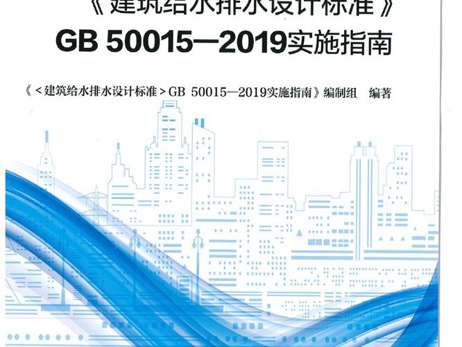GB50015-2019建筑给水排水设计标准实施指南