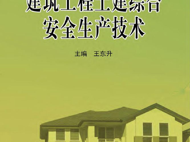 建筑工程土建综合安全生产技术-王东升-2017年版
