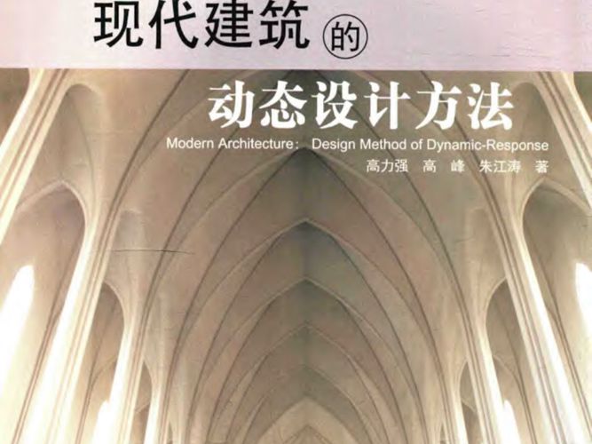 现代建筑的动态设计方法-高力强-2016年版
