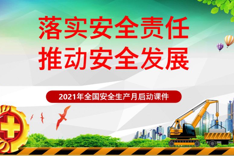 2021安全生产月-启动课件-100页-
